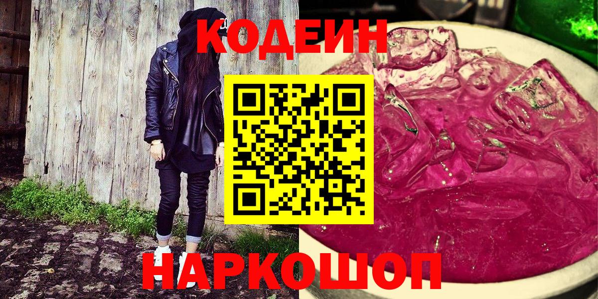 Кодеин напиток Lean (лин) Находка